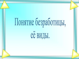 Понятие безработицы, её виды