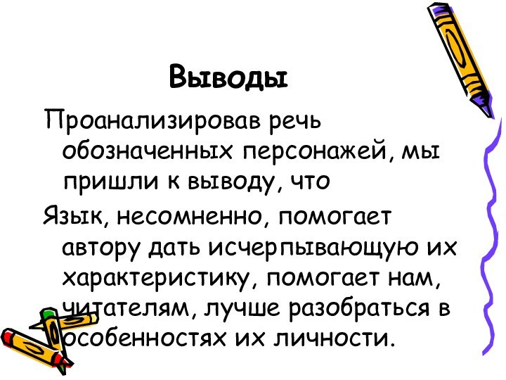 Выводы Проанализировав речь обозначенных персонажей, мы пришли к выводу, чтоЯзык, несомненно, помогает