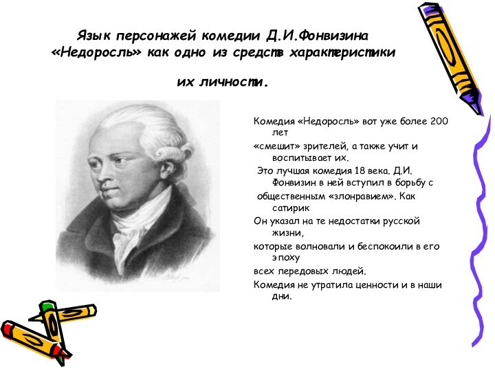 Язык персонажей комедии Д.И.Фонвизина «Недоросль» как одно из средств характеристики их личности.