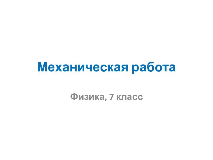 Механическая работаФизика, 7 класс