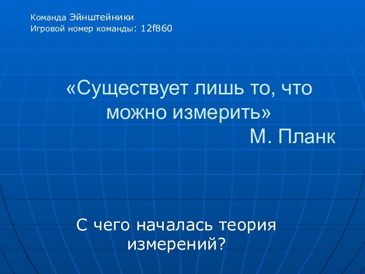 «Существует лишь то, что можно измерить»