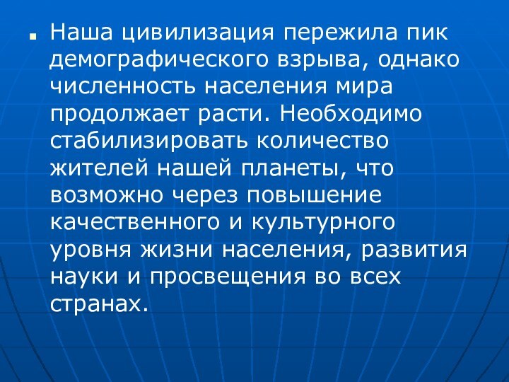 Наша цивилизация пережила пик демографического взрыва, однако численность населения мира продолжает расти.