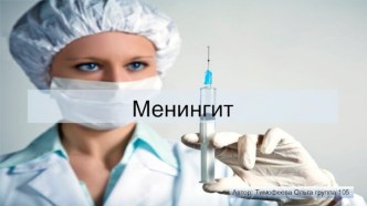 Менингит