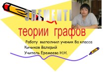 Элементы теории графов