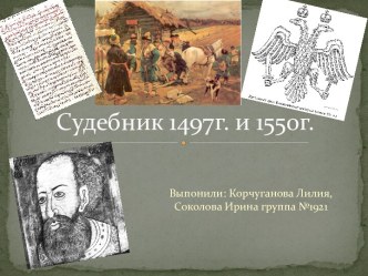 Cудебник 1497 г.