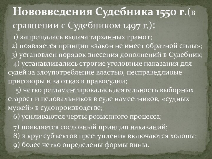  1) запрещалась выдача тарханных грамот;   2) появляется принцип «закон не имеет обратной силы»;