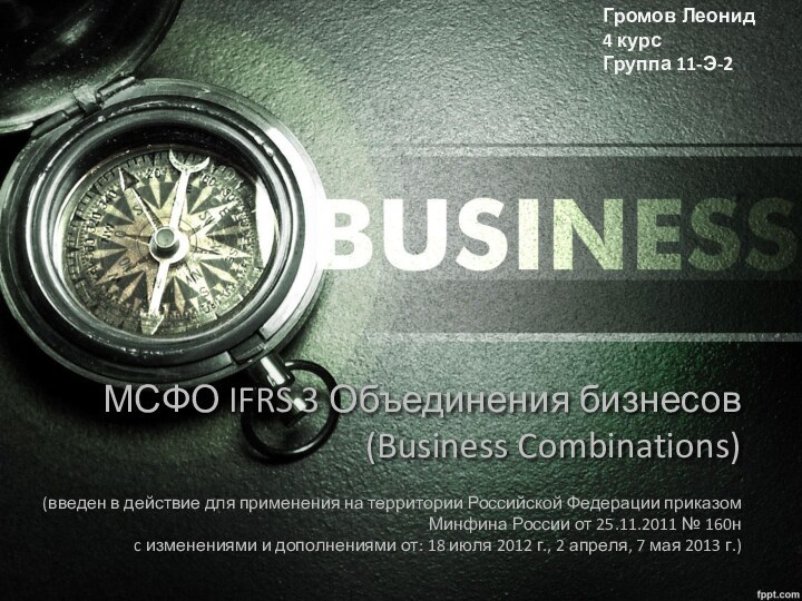МСФО IFRS 3 Объединения бизнесов (Business Combinations)(введен в действие для применения на