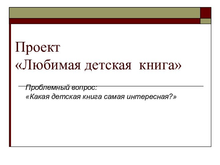 Проект  «Любимая детская книга» Проблемный вопрос: «Какая детская книга самая интересная?»