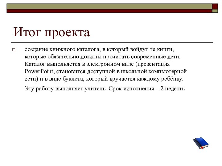 Итог проектасоздание книжного каталога, в который войдут те книги, которые обязательно должны