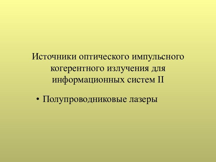 Источники оптического импульсного когерентного излучения для информационных систем IIПолупроводниковые лазеры