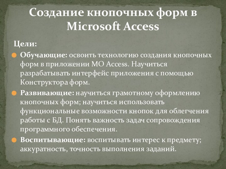 Цели:Обучающие: освоить технологию создания кнопочных форм в приложении MO Access. Научиться разрабатывать