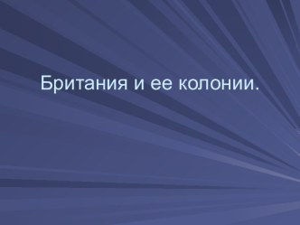 Британия и ее колонии