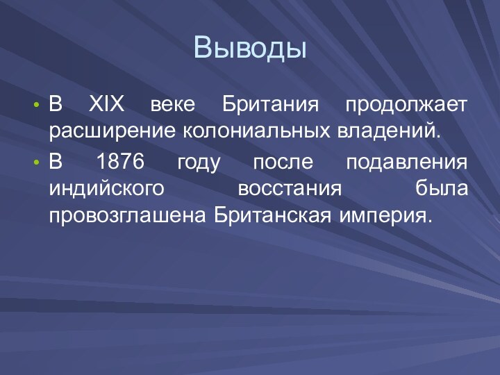 ВыводыВ XIX веке Британия продолжает расширение колониальных владений. В 1876 году после