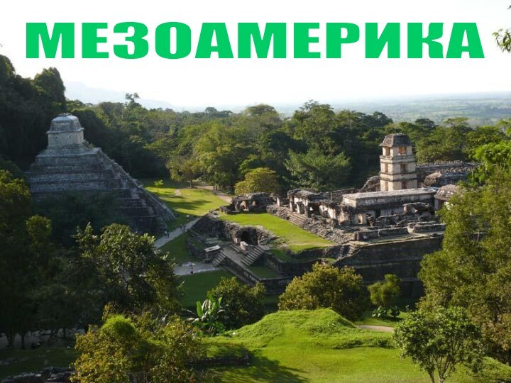 МЕЗОАМЕРИКА