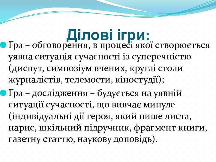 Ділові ігри:Гра – обговорення, в процесі якої створюється уявна ситуація сучасності із