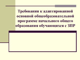 Требования к адаптированной основной общеобразовательной программе начального общего образования обучающихся с ЗПР