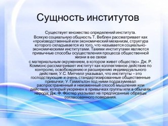 Сущность институтов