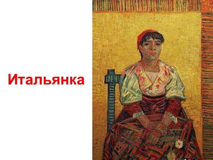 Итальянка