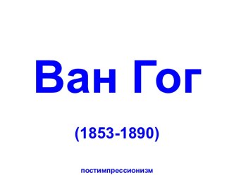 Картины Ван Гога