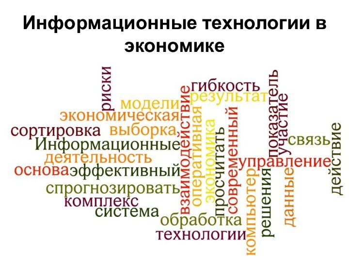 Информационные технологии в экономике