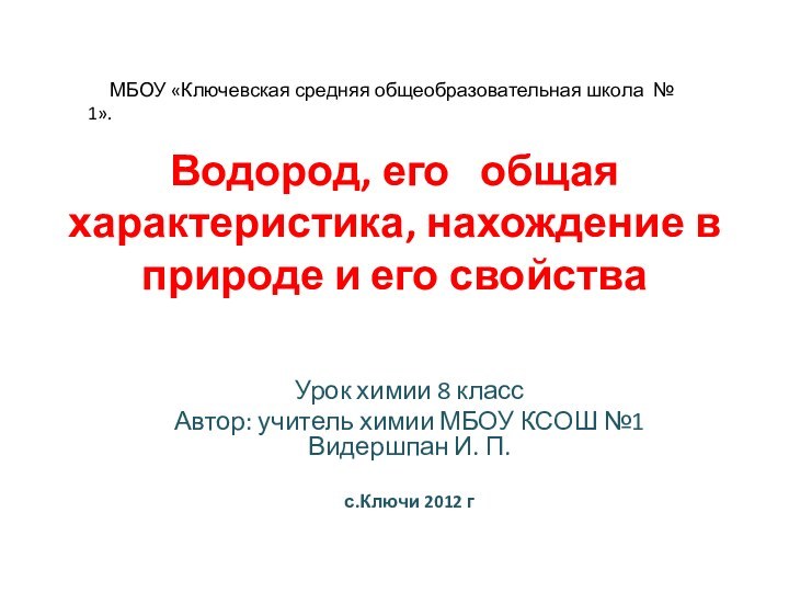 Водород, его  общая характеристика, нахождение в природе и его свойства Урок