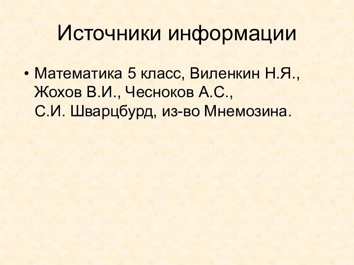 Источники информацииМатематика 5 класс, Виленкин Н.Я., Жохов В.И., Чесноков А.С., С.И. Шварцбурд, из-во Мнемозина.