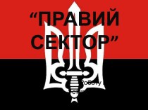 “ПРАВИЙ СЕКТОР”