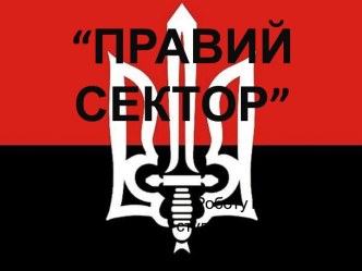 “ПРАВИЙ СЕКТОР”