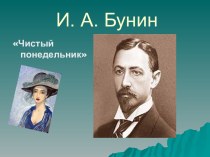 Чистый понедельник И.А. Бунин