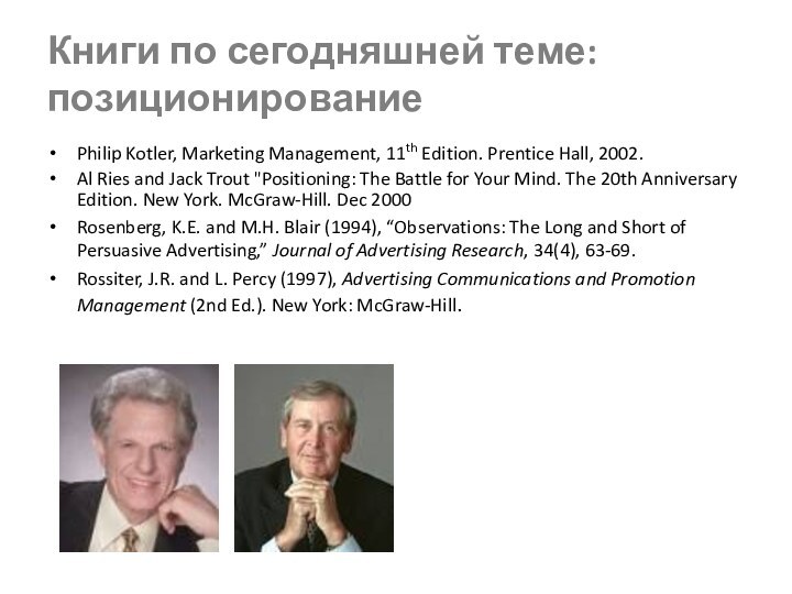 Книги по сегодняшней теме: позиционированиеPhilip Kotler, Marketing Management, 11th Edition. Prentice Hall,