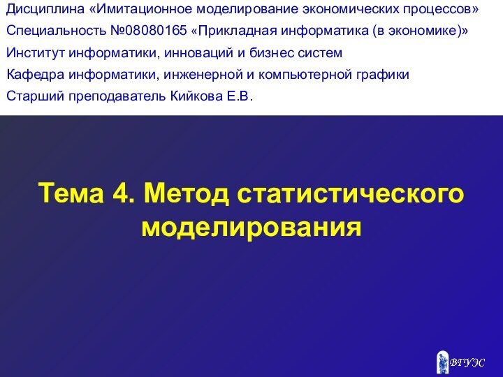 Тема 4. Метод статистического моделирования Дисциплина «Имитационное моделирование экономических процессов»Специальность №08080165 «Прикладная