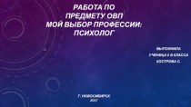 Работа попредмету ОВПМОЙ ВЫБОР ПРОФЕССИИ:пСИХОЛОГ