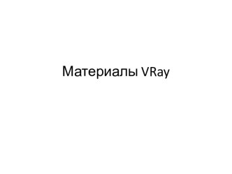 Материалы vray