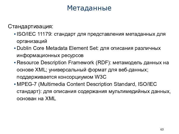 МетаданныеСтандартизация:ISO/IEC 11179: стандарт для представления метаданных для организацийDublin Core Metadata Element Set: