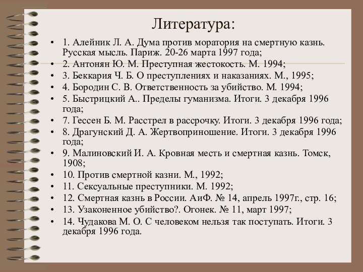 Литература:1. Алейник Л. А. Дума против моратория на смертную казнь. Русская мысль.