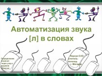 Автоматизация звука [л] в словах