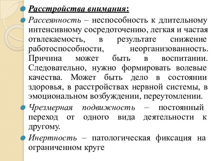 Расстройства внимания:Рассеянность – неспособность к длительному интенсивному сосредоточению, легкая и частая отвлекаемость,