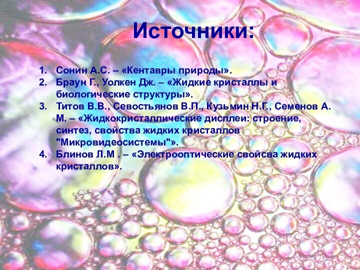 Источники:Сонин А.С. – «Кентавры природы».Браун Г., Уолкен Дж. – «Жидкие кристаллы и