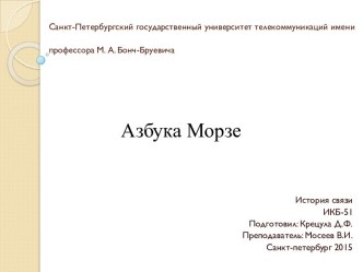 Санкт-Петербургский государственный университет телекоммуникаций имени профессора М. А. Бонч-Бруевича 