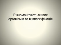 Разнообразие живых организмов