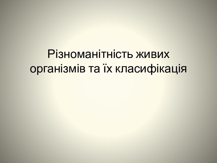 Різноманітність живих організмів та їх класифікація