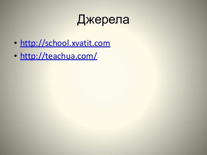 Джерелаhttp://school.xvatit.comhttp://teachua.com/