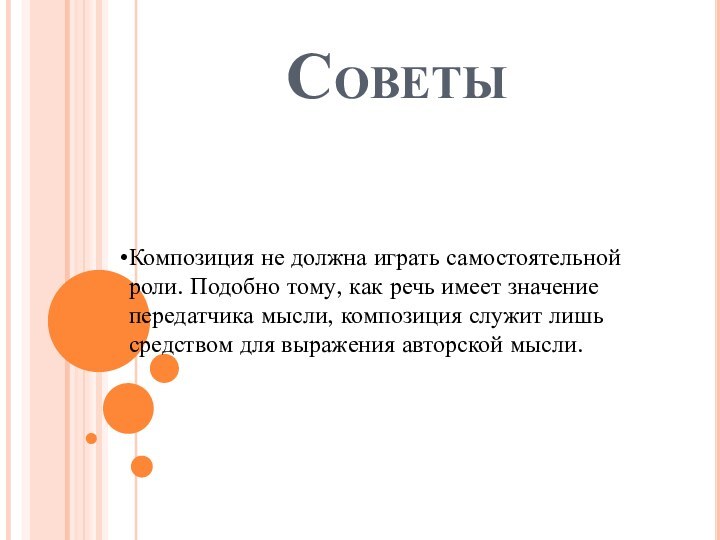 СоветыКомпозиция не должна играть самостоятельной роли. Подобно тому, как речь имеет значение