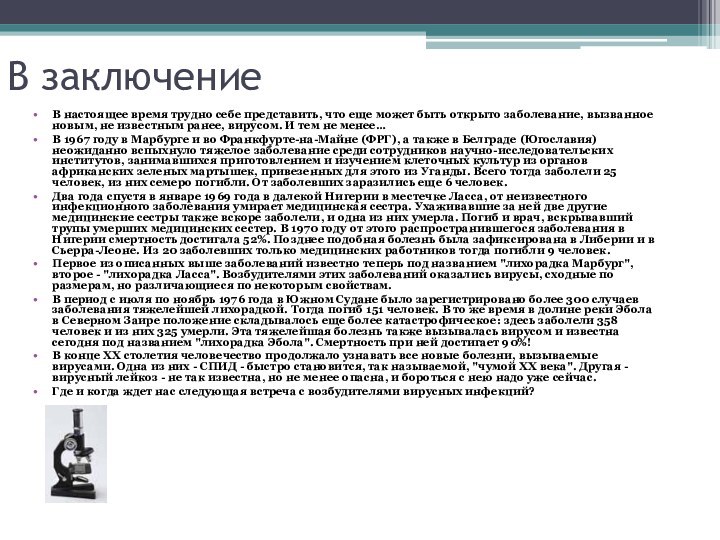 В заключениеВ настоящее время трудно себе представить, что еще может быть открыто