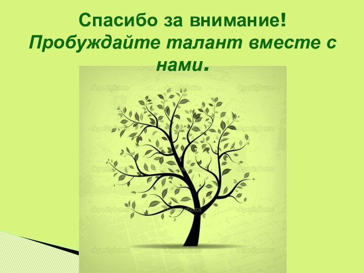 Спасибо за внимание! Пробуждайте талант вместе с нами.