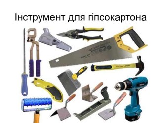 Инструмент для гипсокартона