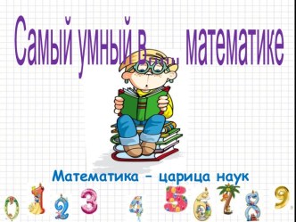 Самый умный в…... математике