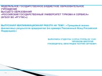 ФЕДЕРАЛЬНОЕ ГОСУДАРСТВЕННОЕ БЮДЖЕТНОЕ ОБРАЗОВАТЕЛЬНОЕУЧРЕЖДЕНИЕВЫСШЕГО ОБРАЗОВАНИЯРОССИЙСКИЙ ГОСУДАРСТВЕННЫЙ УНИВЕРСИТЕТ ТУРИЗМА И СЕРВИСА(ФГБОУ ВО РГУТИС)ВЫПУСКНАЯ КВАЛИФИКАЦИОННАЯ РАБОТА НА ТЕМУ : Трендовый анализ финансовых результатов предприятия (на 