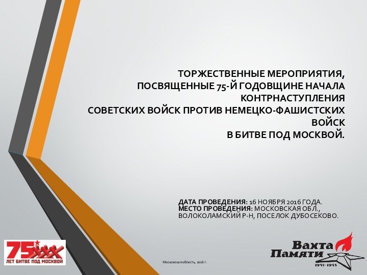 ТОРЖЕСТВЕННЫЕ МЕРОПРИЯТИЯ, ПОСВЯЩЕННЫЕ 75-Й ГОДОВЩИНЕ НАЧАЛА КОНТРНАСТУПЛЕНИЯ  СОВЕТСКИХ ВОЙСК ПРОТИВ НЕМЕЦКО-ФАШИСТСКИХ