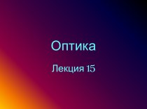 Оптика